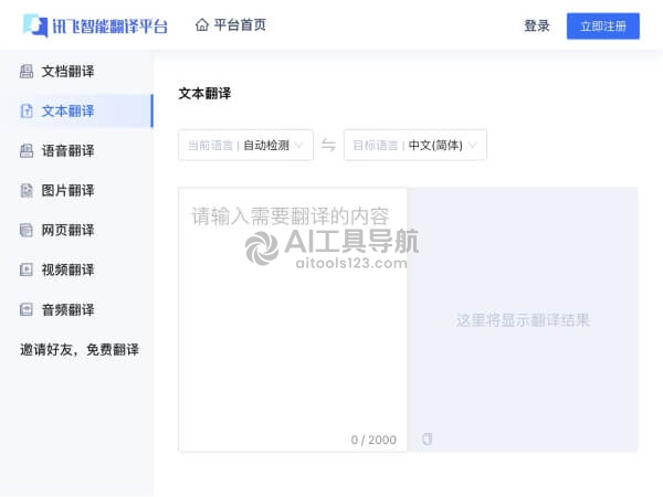 讯飞智能翻译