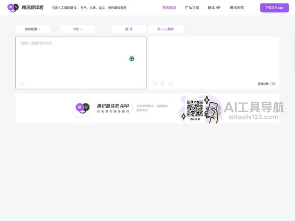 腾讯翻译君