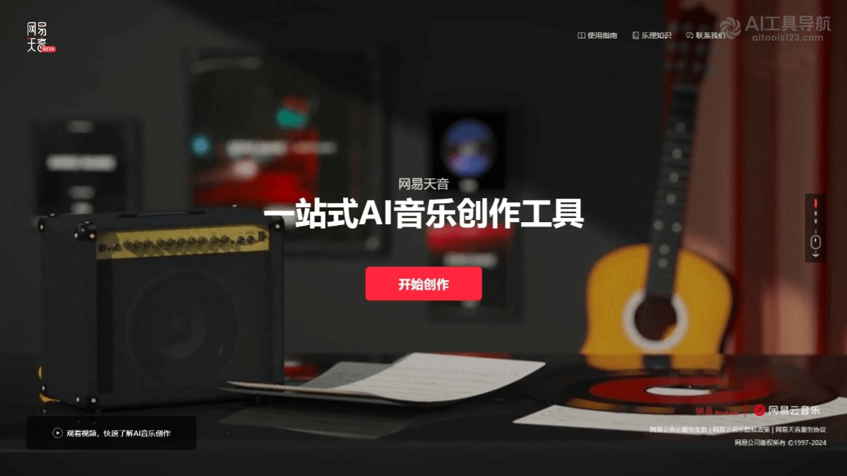 网易天音