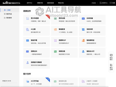 百度AI创作工具箱