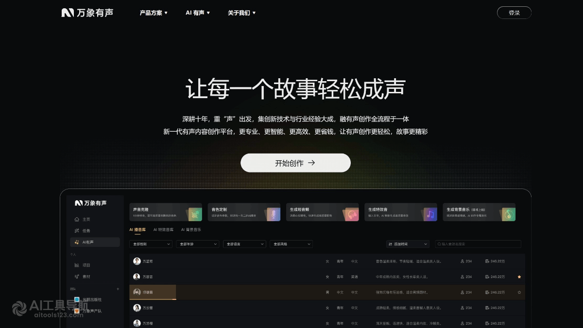 万象有声