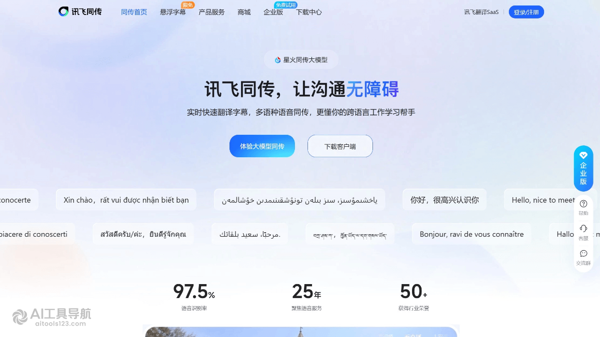 讯飞同传