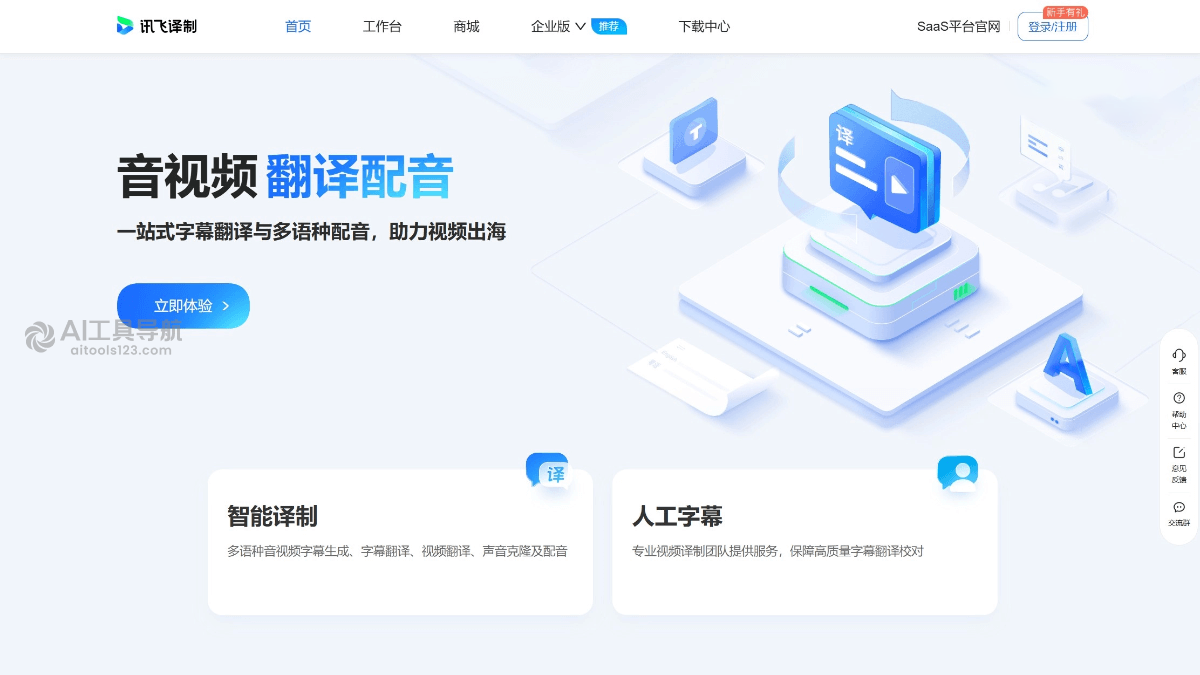 讯飞译制