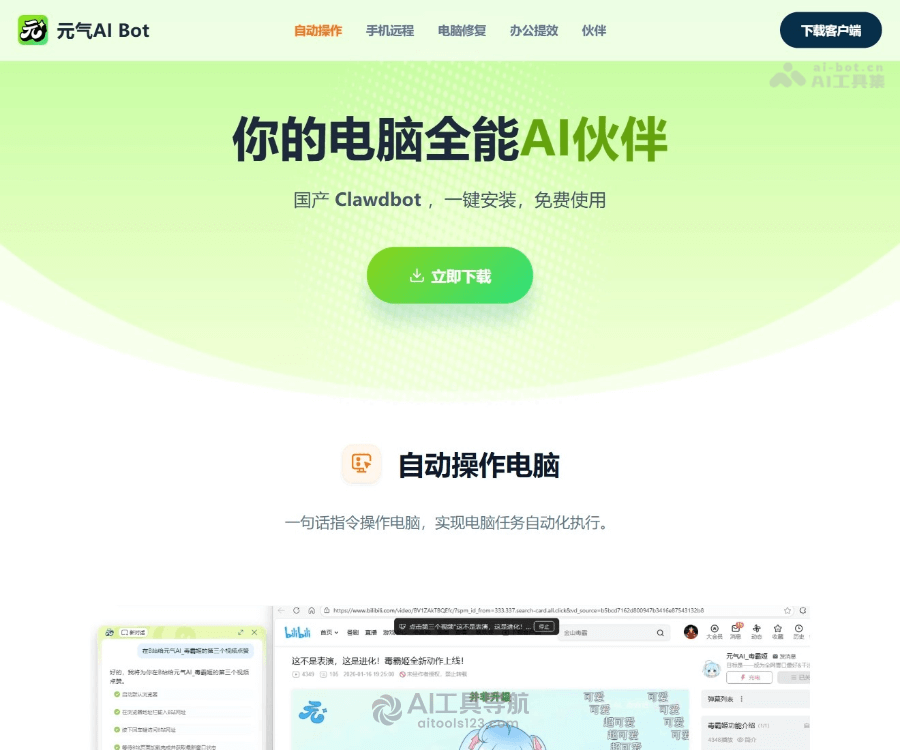 元气AI Bot