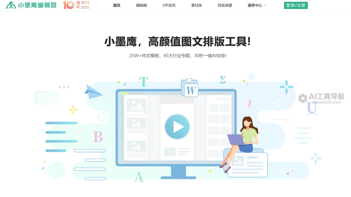 小墨鹰AI微信编辑器