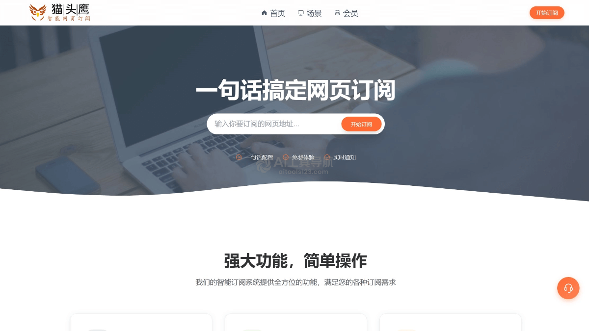 猫头鹰AI网页订阅