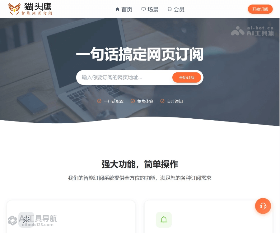 猫头鹰AI网页订阅