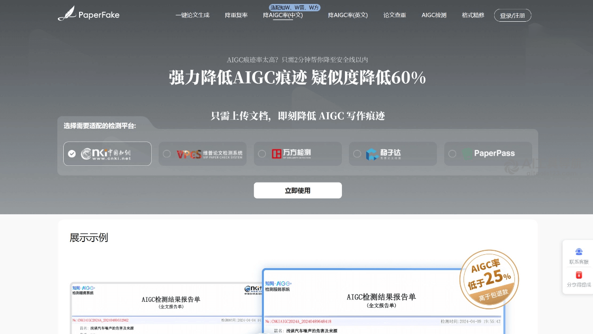 PaperFake降重降AI