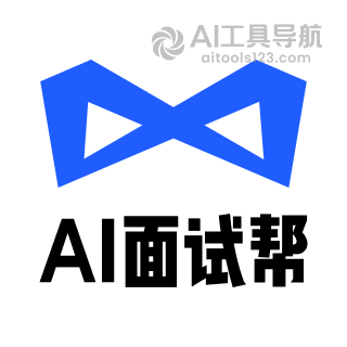 AI面试帮