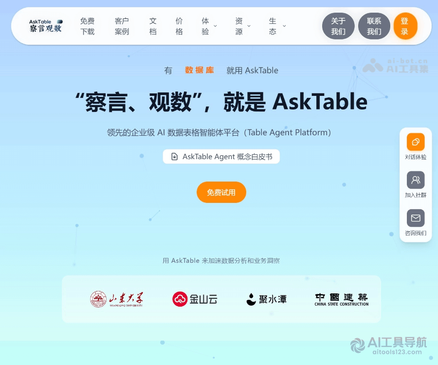 察言观数AskTable