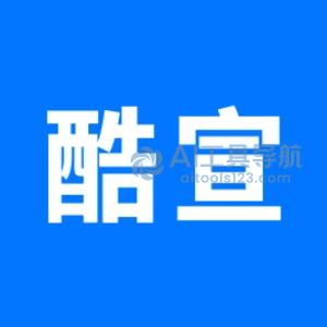 酷宣AI