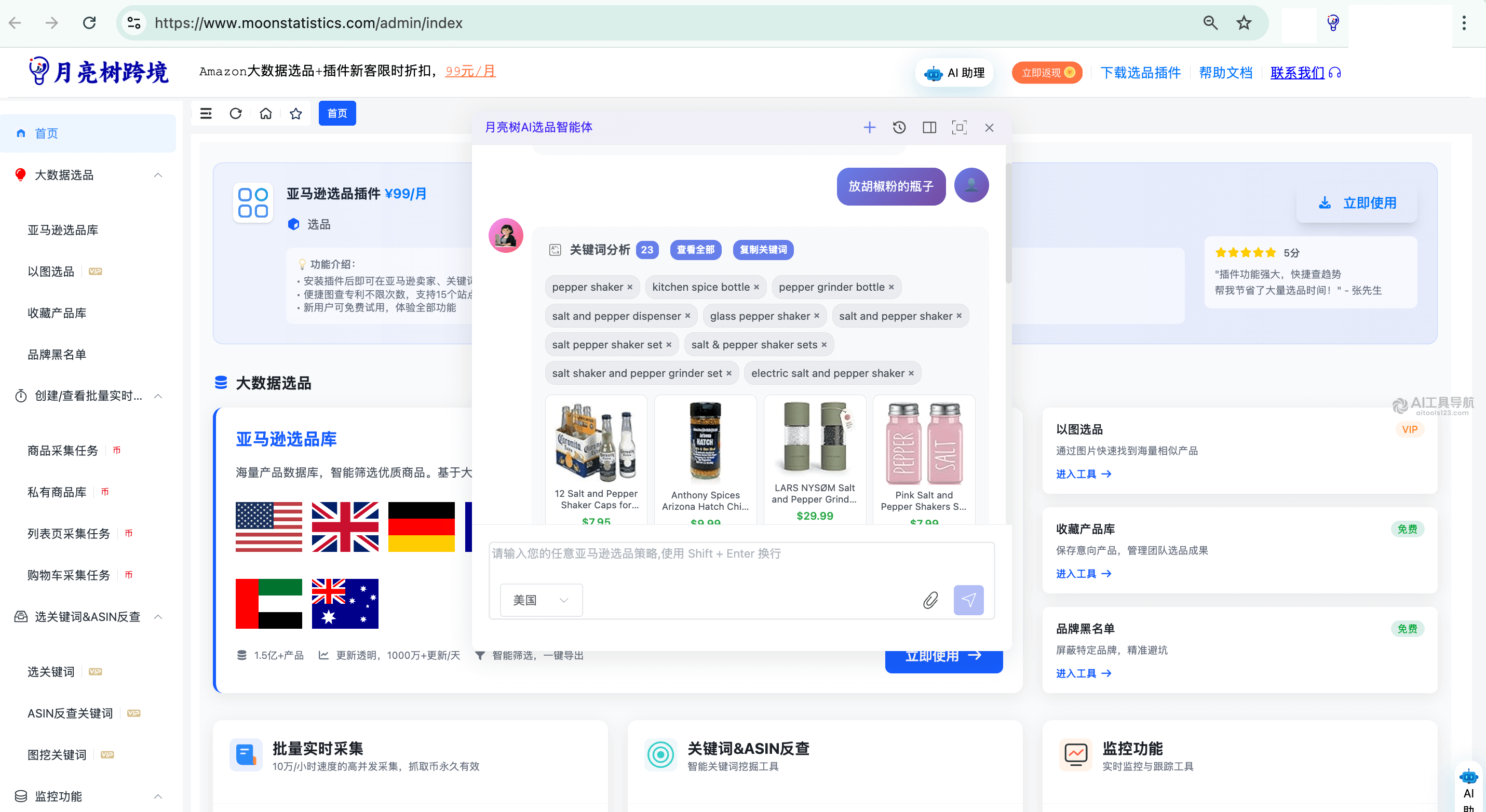 月亮树AI选品