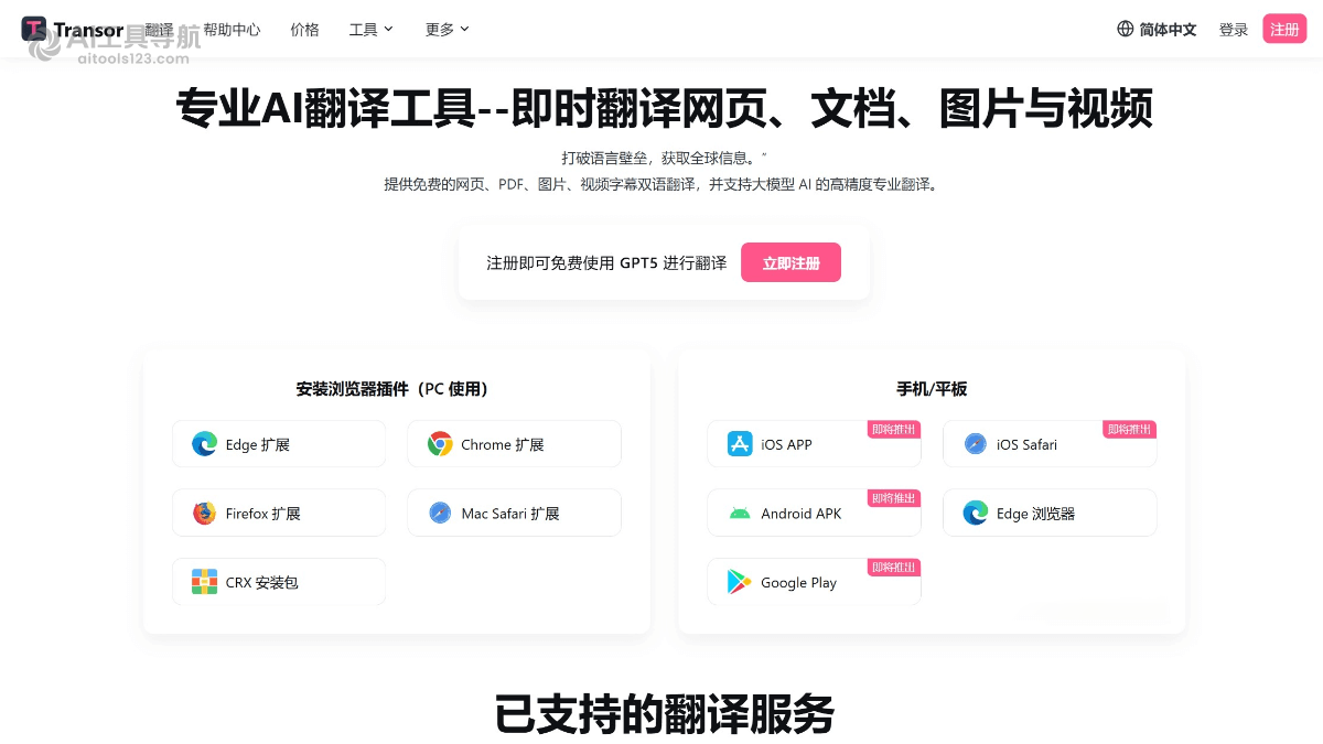 Transor沉浸式翻译