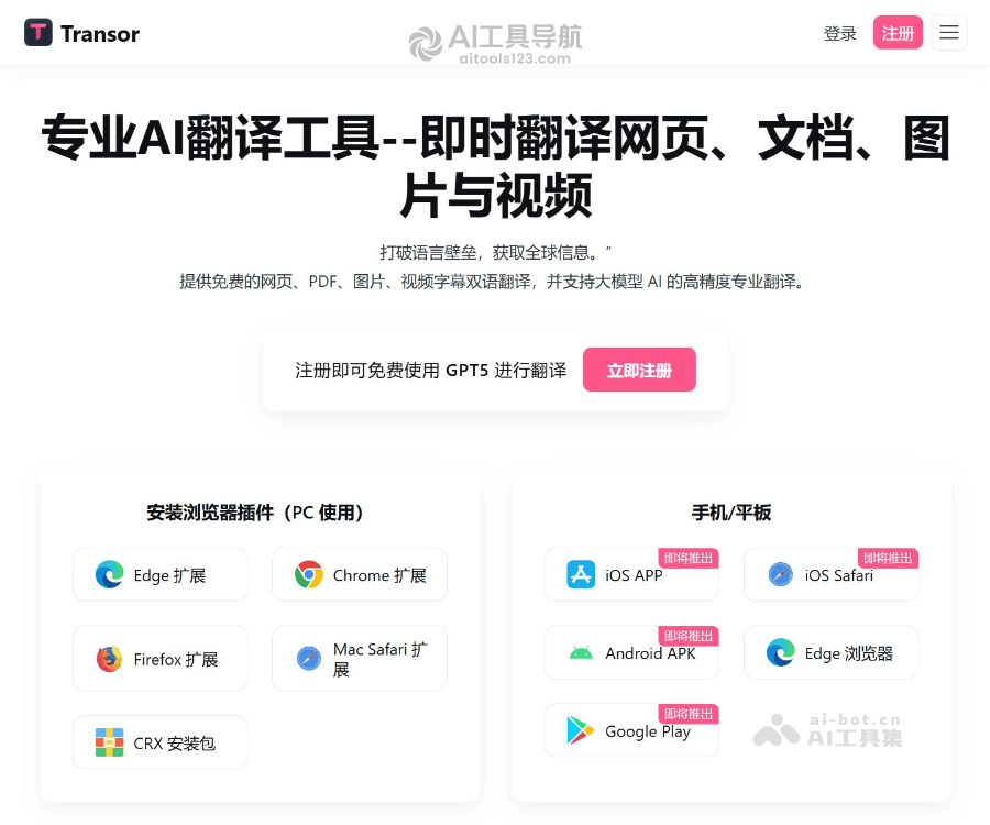 Transor沉浸式翻译