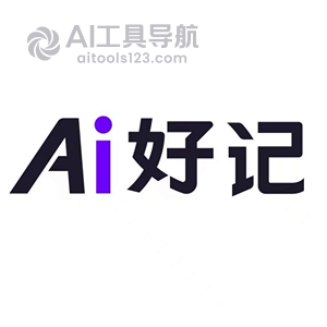 Ai好记