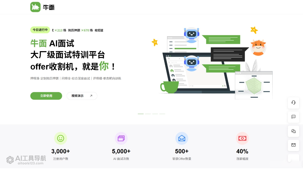 牛面AI面试