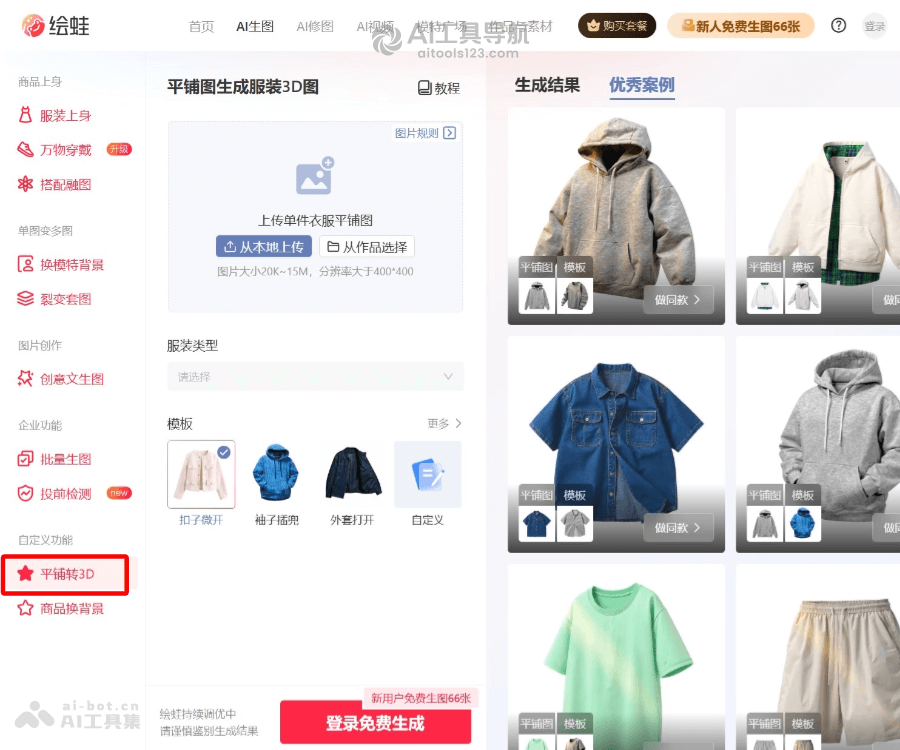 绘蛙AI转3D