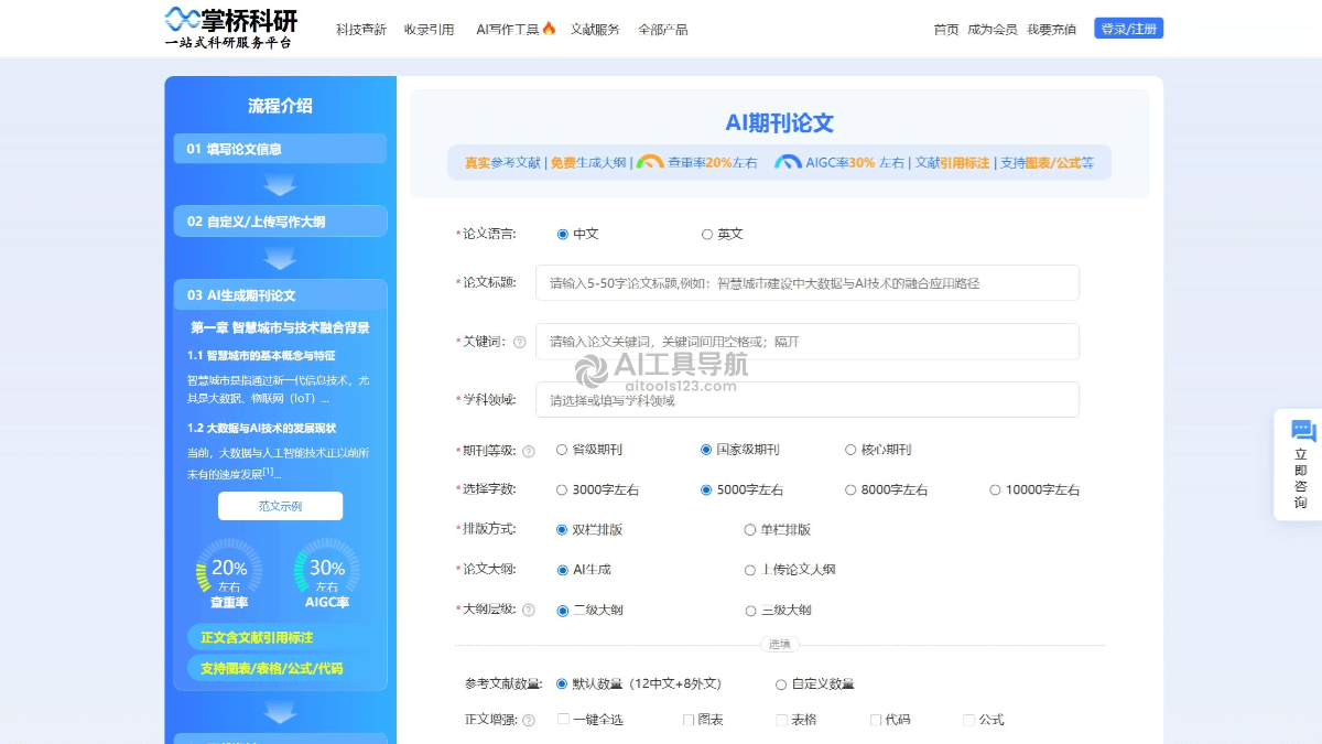 掌桥科研AI论文写作