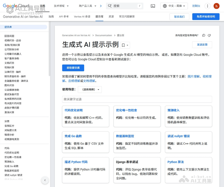 Google AI提示词库