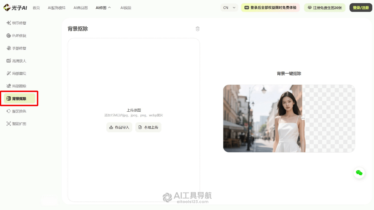 光子AI抠图