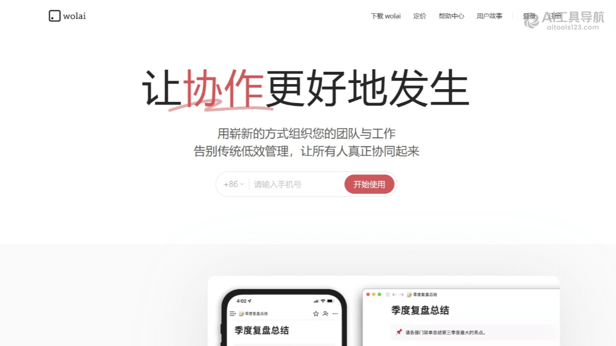 我来wolai