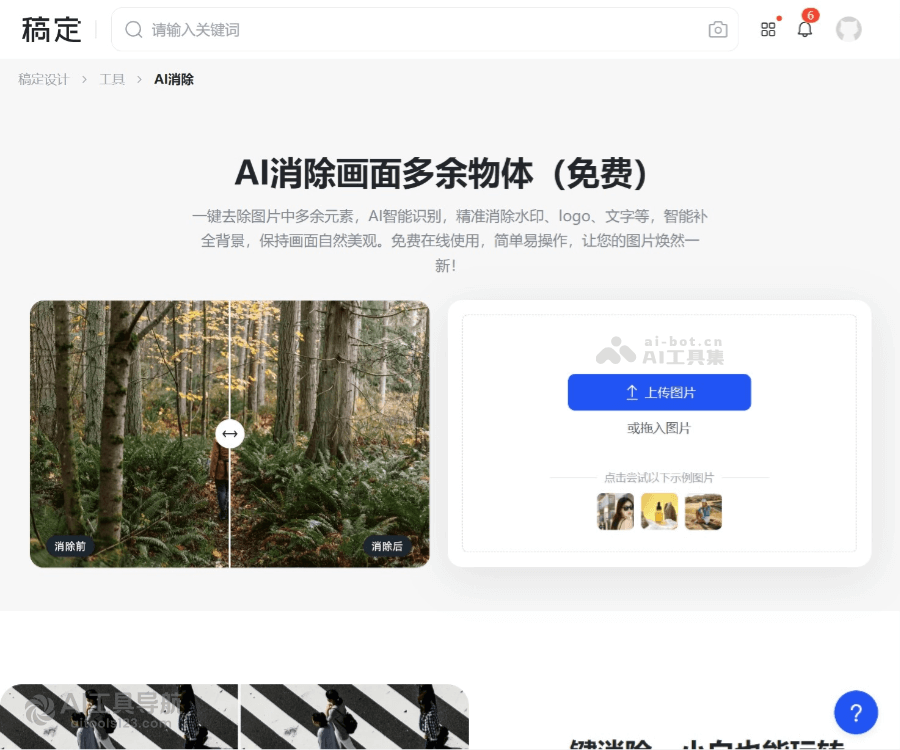 稿定AI消除